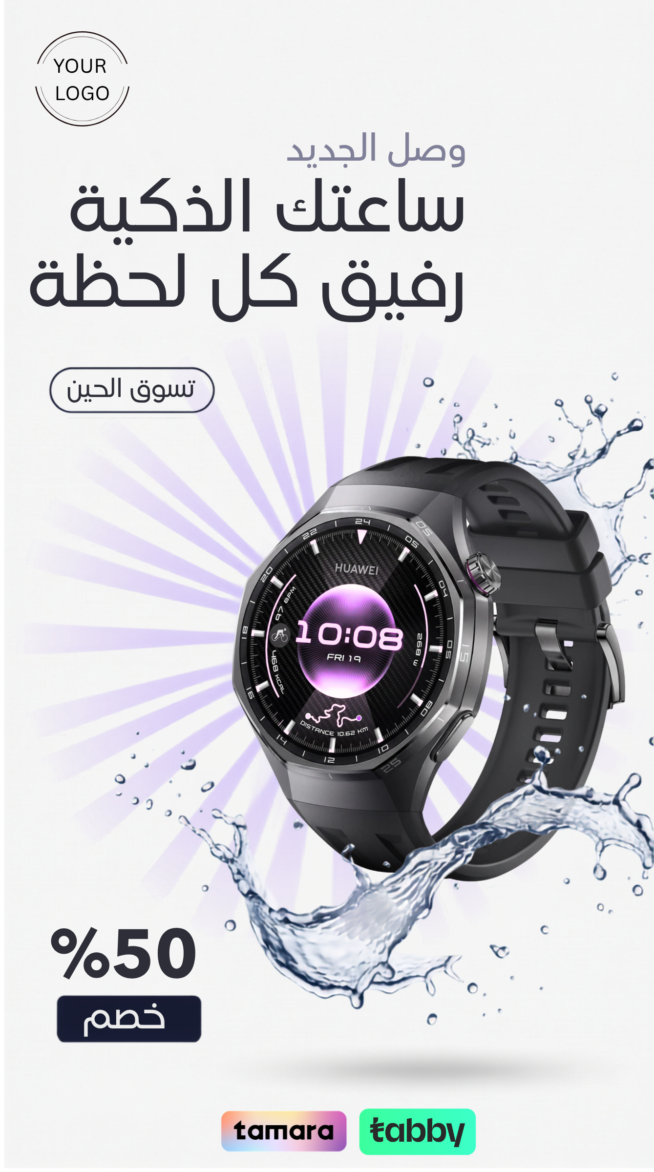 ساعتك الذكية رفيق كل لحظة