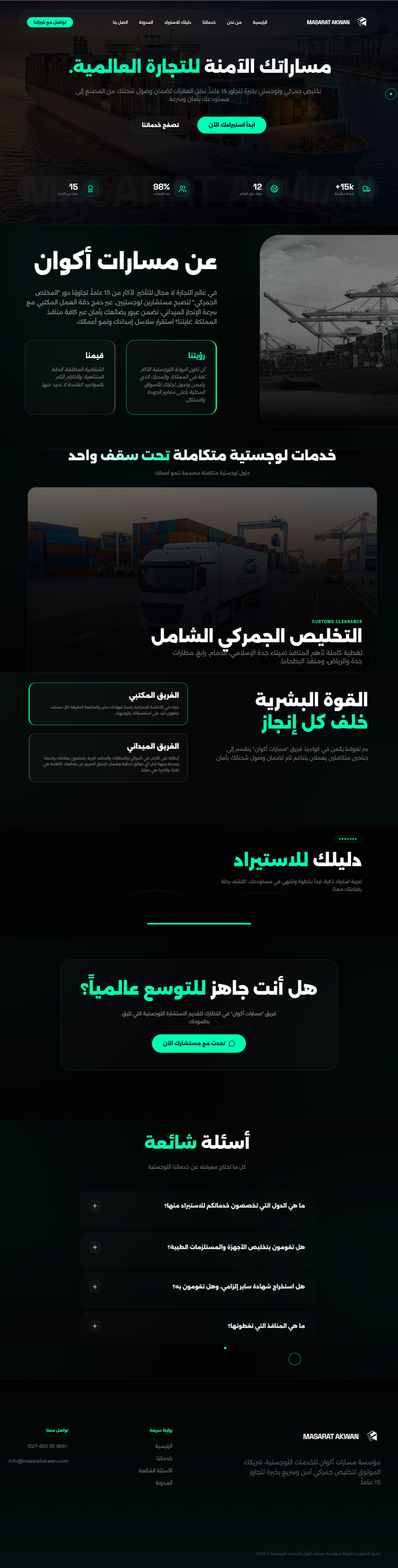 منصة مسارات أكوان للتخليص الجمركي